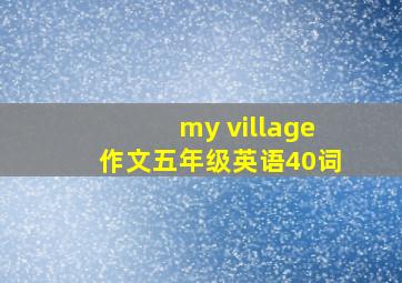 my village作文五年级英语40词